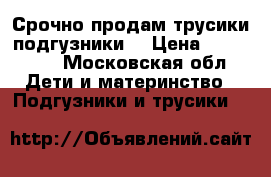 Срочно продам трусики подгузники  › Цена ­ 900-850 - Московская обл. Дети и материнство » Подгузники и трусики   